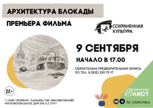 Премьера фильма «Архитектура Блокады»