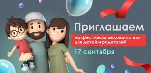 Фестиваль выходного дня для детей и родителей