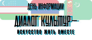 «Диалог культур— искусство жить вместе»