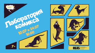 Лаборатория комикса