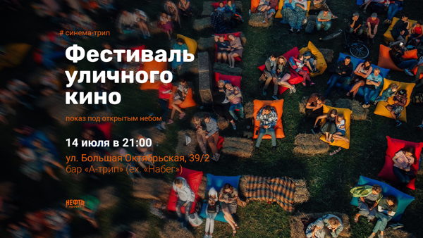 СИНЕМА-ТРИП. ОТКРЫТИЕ — показ под открытым небом в 21:00