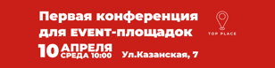Первая конференция для event-пространств в Санкт-Петербурге!