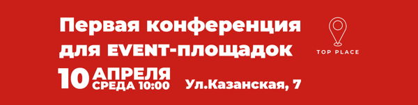 Первая конференция для event-пространств в Санкт-Петербурге
