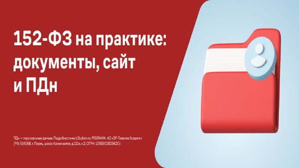 152-ФЗ на практике: как привести в порядок документы по ПДн и что делать с сайтом