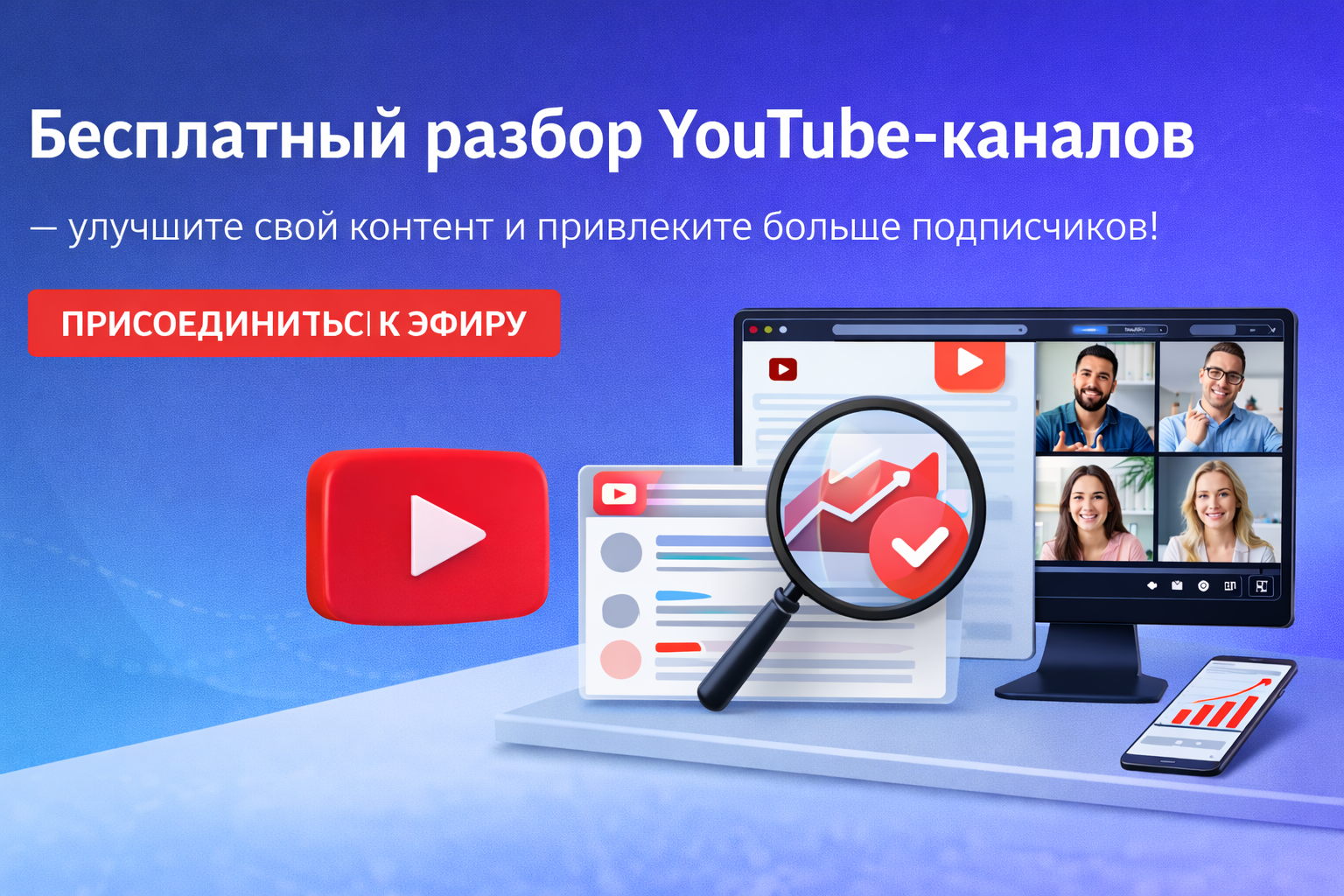 Бесплатный разбор Youtube-каналов! Узнайте как монетизировать свой аккаунт