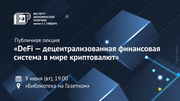 Публичная лекция «DeFi — децентрализованная финансовая система в мире криптовалют»