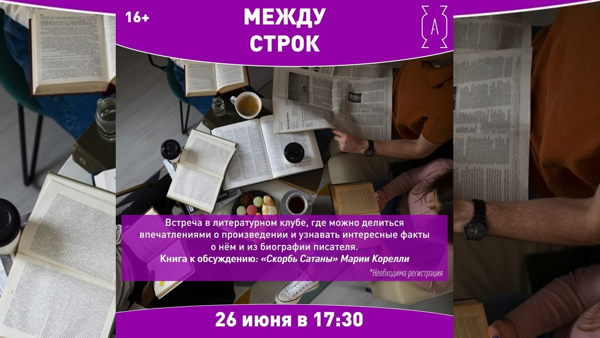 27 июня в 17:30 Встреча в литературном клубе «Между строк» 16+