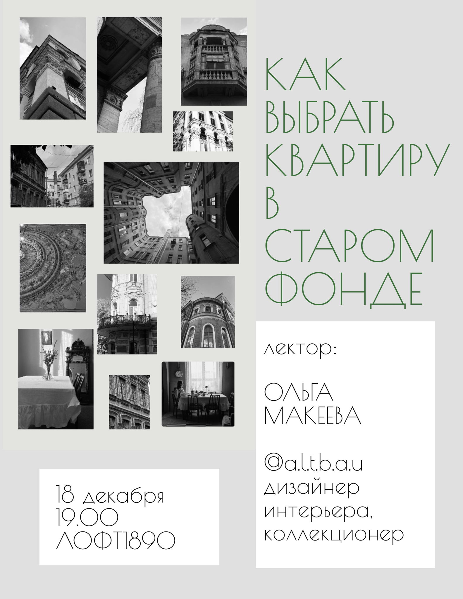 Лекция : «Как выбрать квартиру в Старом Фонде»