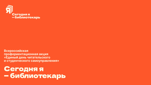 Сегодня я — библиотекарь