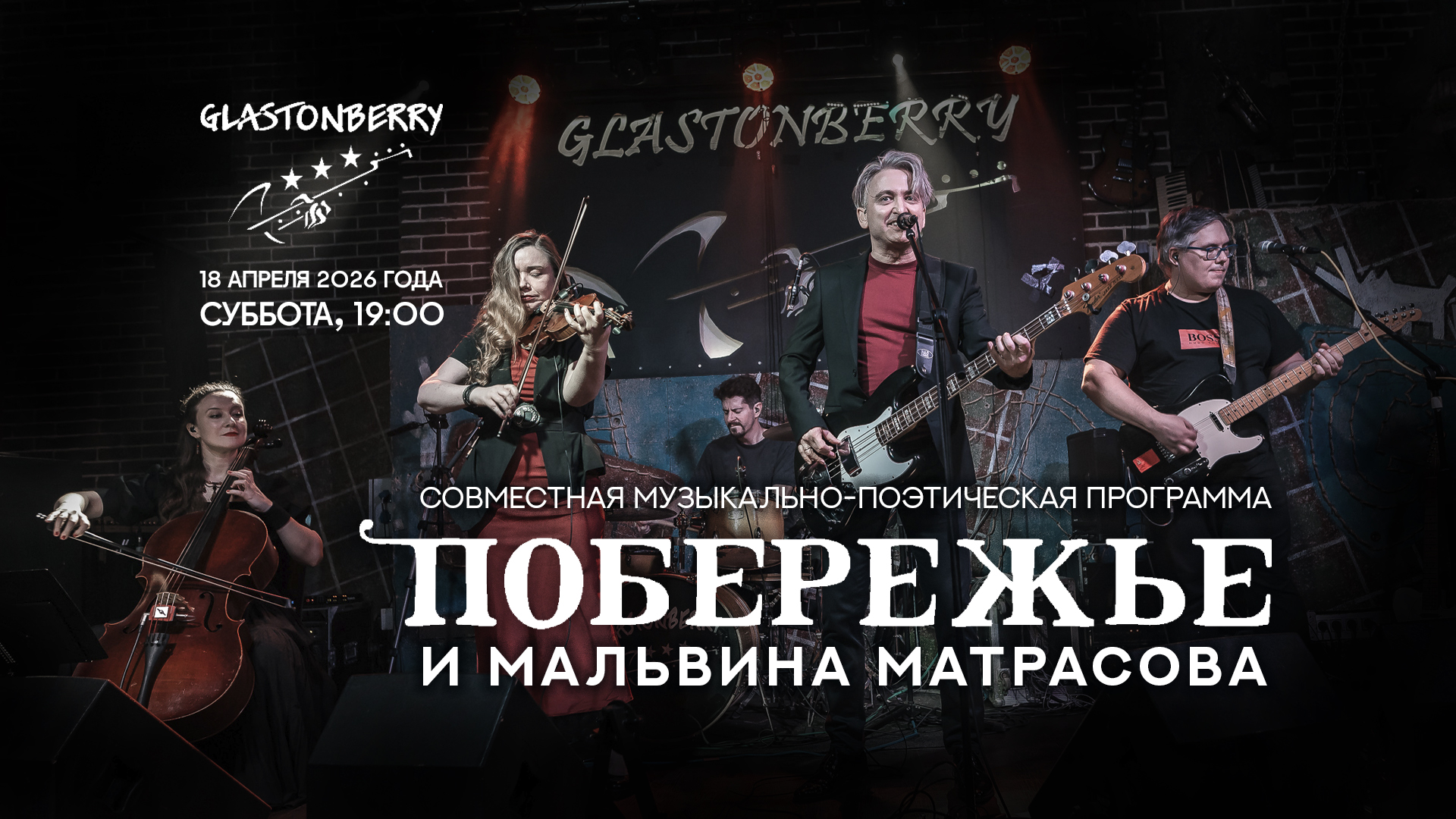 Побережье (при участии мальвины матрасовой) - концерт в москве