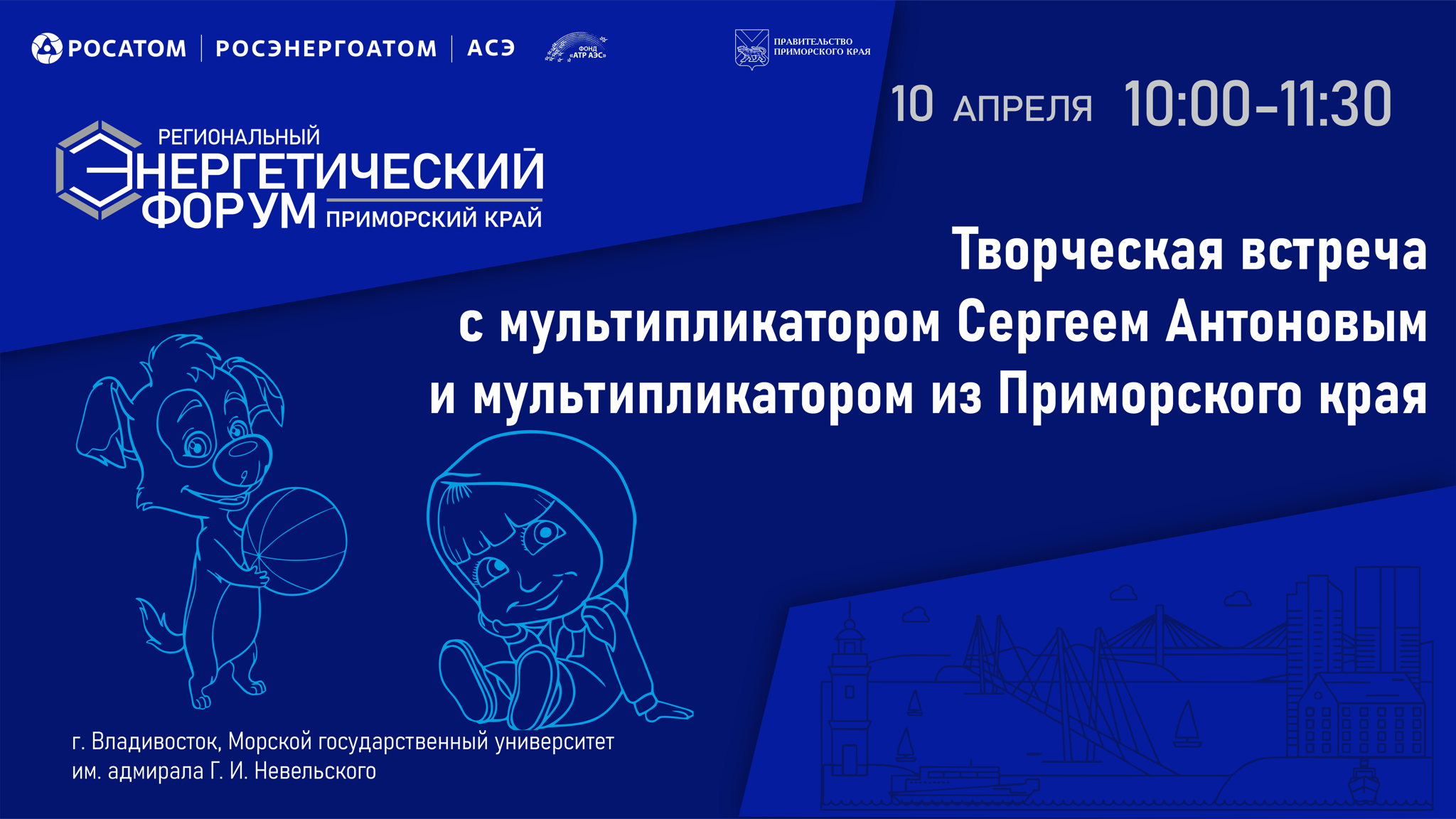 Творческая встреча с мультипликатором Сергеем Антоновым и представителем Приморского края