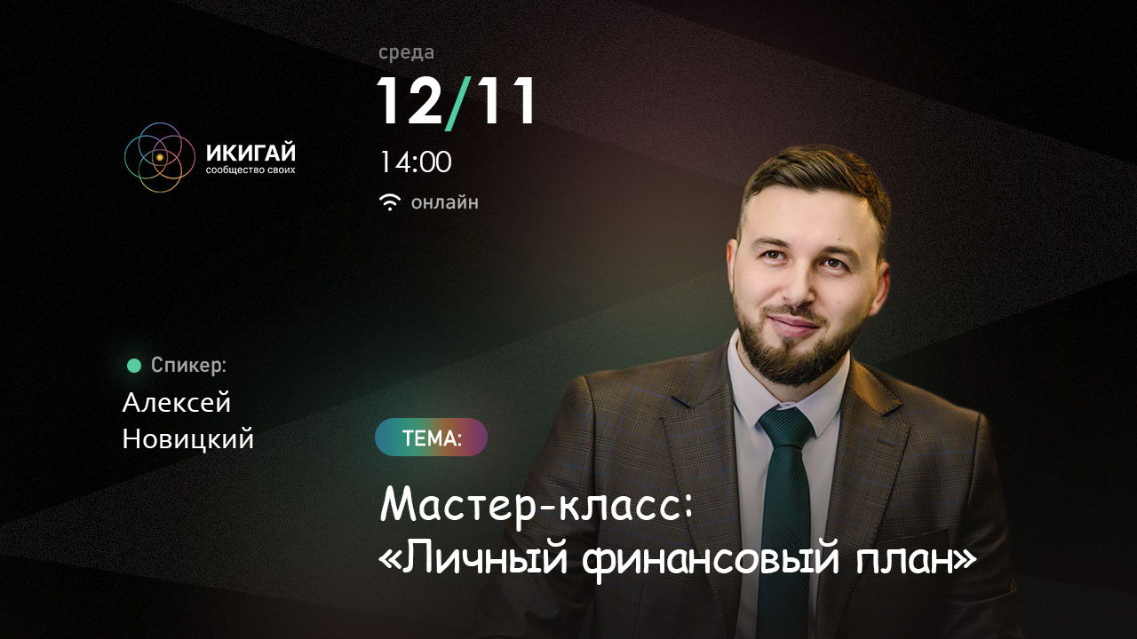 Мастер-класс Алексея Новицкого «Личный финансовый план»