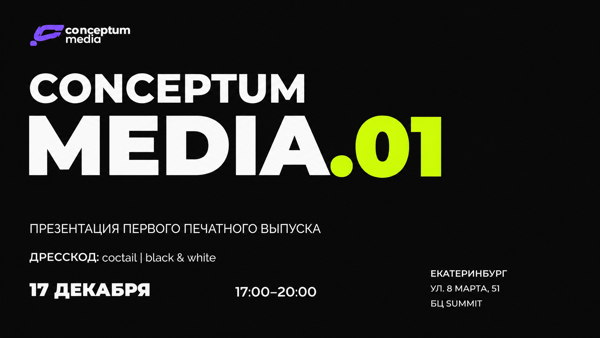 CONCEPTUM MEDIA.01 | Презентация первого печатного выпуска