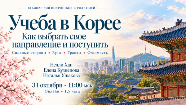 «Учёба в Корее: как выбрать своё направление и поступить»