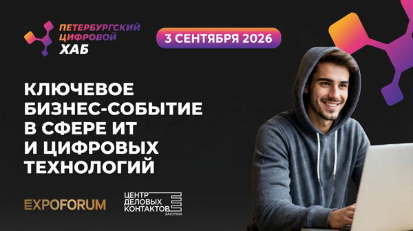 ПЕТЕРБУРГСКИЙ ЦИФРОВОЙ ХАБ 2026