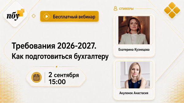 Требования 2026-2027. Как подготовиться бухгалтеру