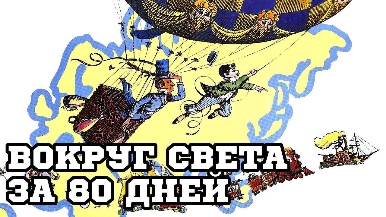 Вокруг света за 80 дней картинки