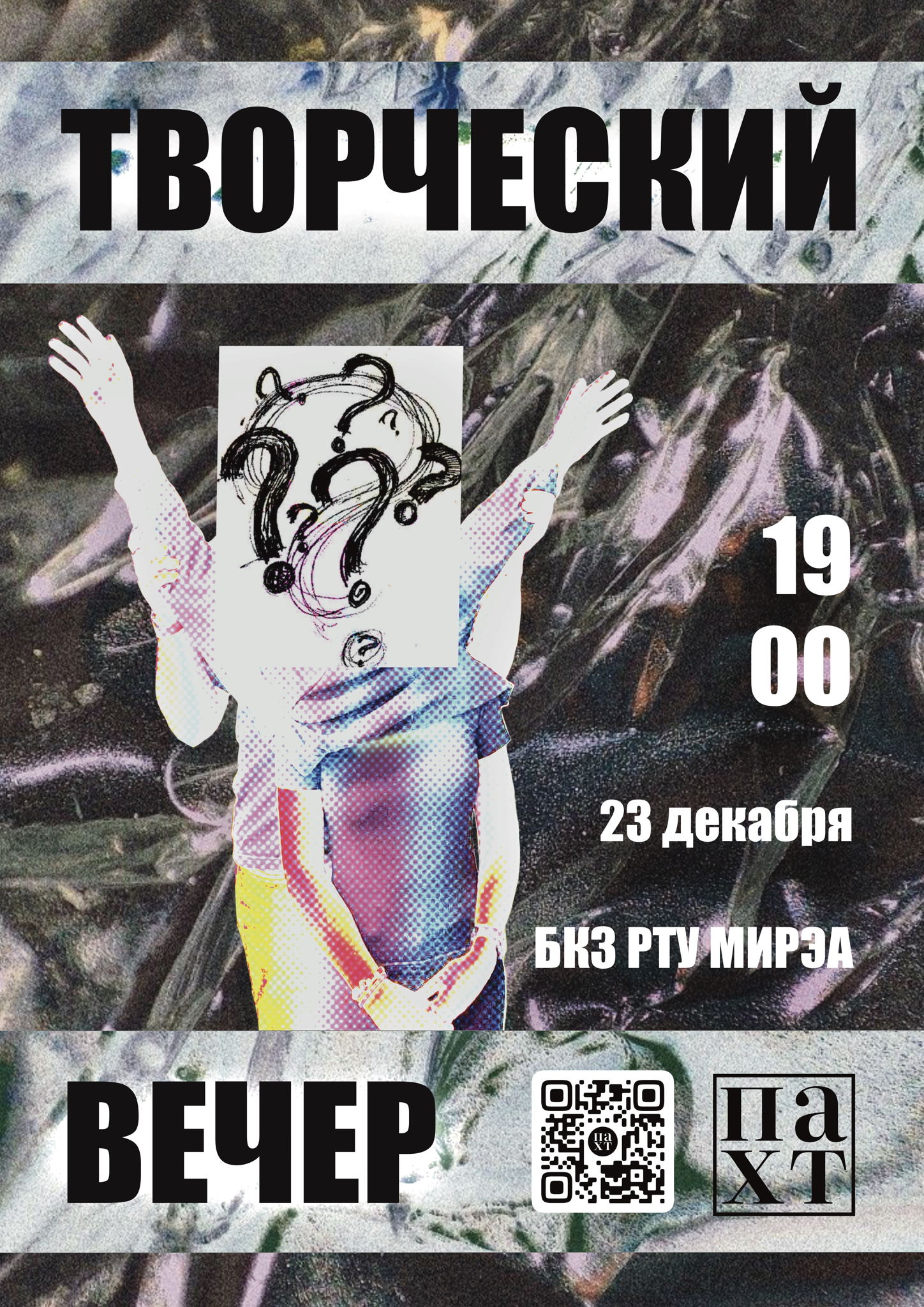 Творческий вечер театральной студии "ПАХТ им. 1900 года"