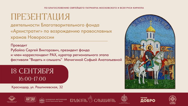 Презентация деятельности Благотворительного фонда «Архистратиг» по возрождению православных храмов Новороссии