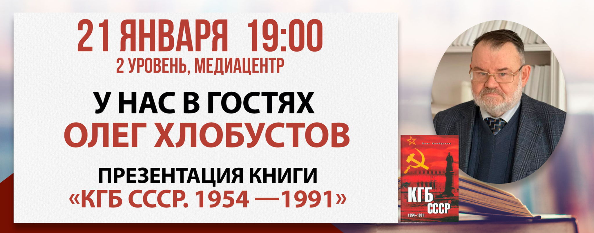 Презентация книги «КГБ СССР. 1954 —1991»