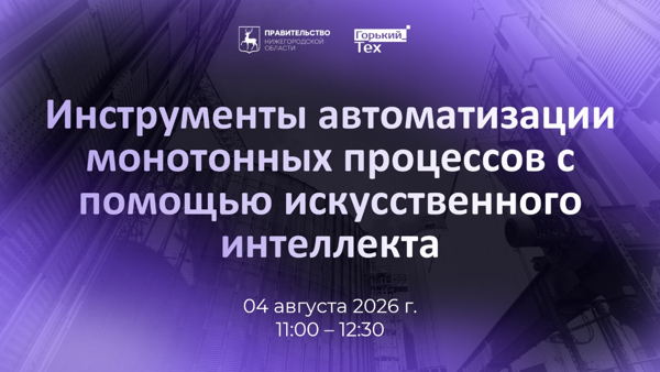 Вебинар: «Инструменты автоматизации монотонных процессов с помощью искусственного интеллекта»
