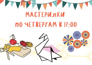 Мастерилки