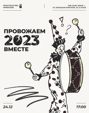 Пространство Приколов: провожаем 2023 вместе