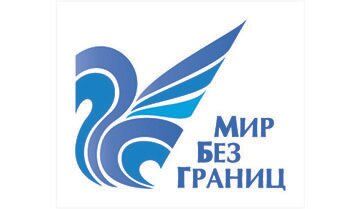 Мир без границ
