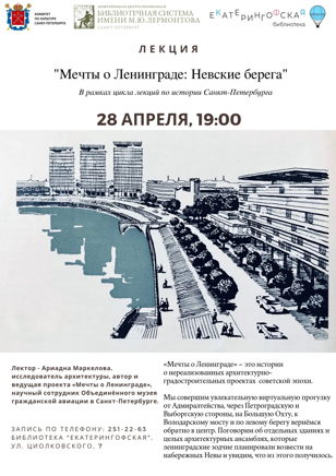 Мечты о Ленинграде. Невские берега