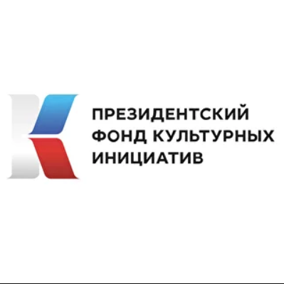 Президентский фонд культурных инициатив