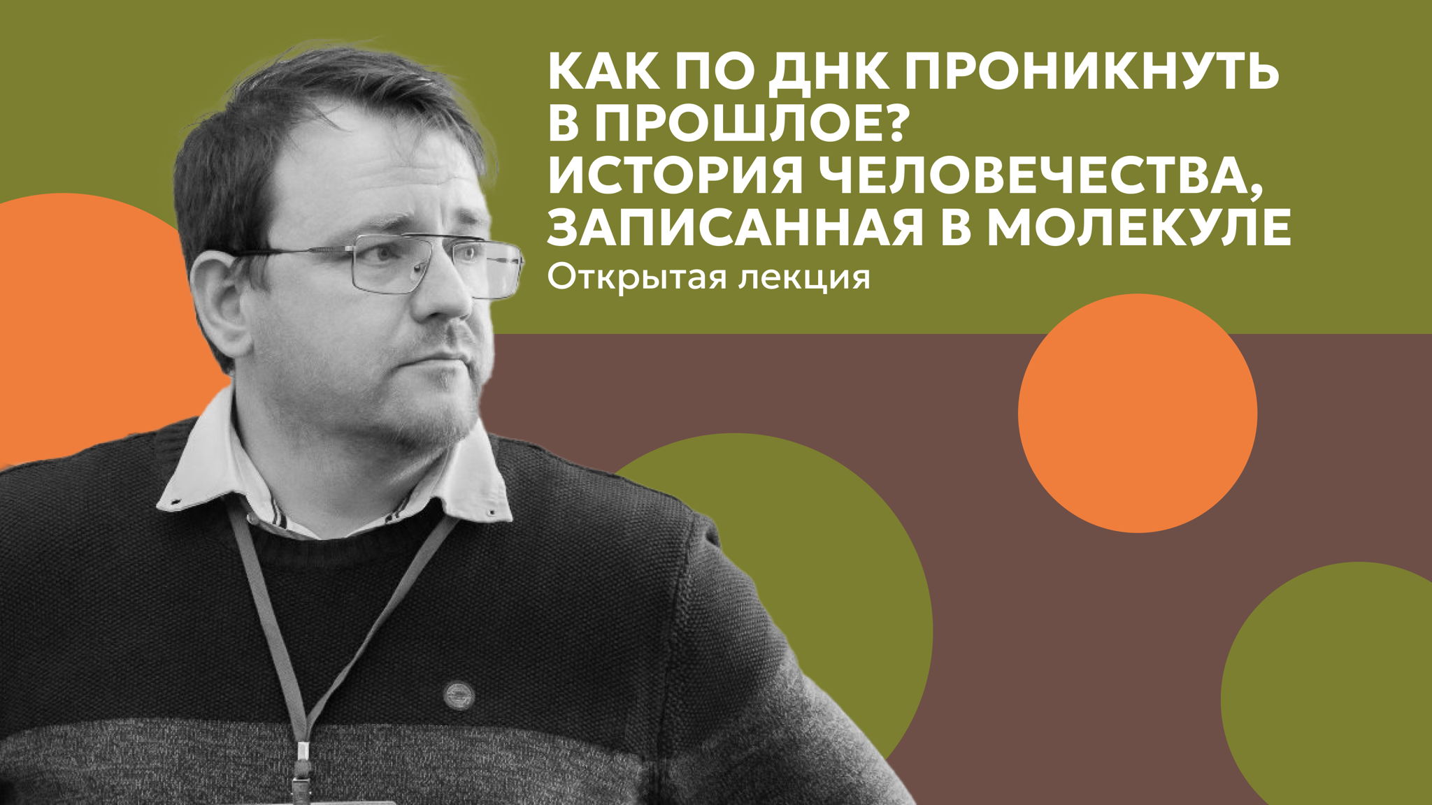 Лекция Артема Недолужко о роли ДНК-исследований в реконструкции истории человечества