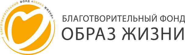 Благотворительный фонд «Образ жизни»