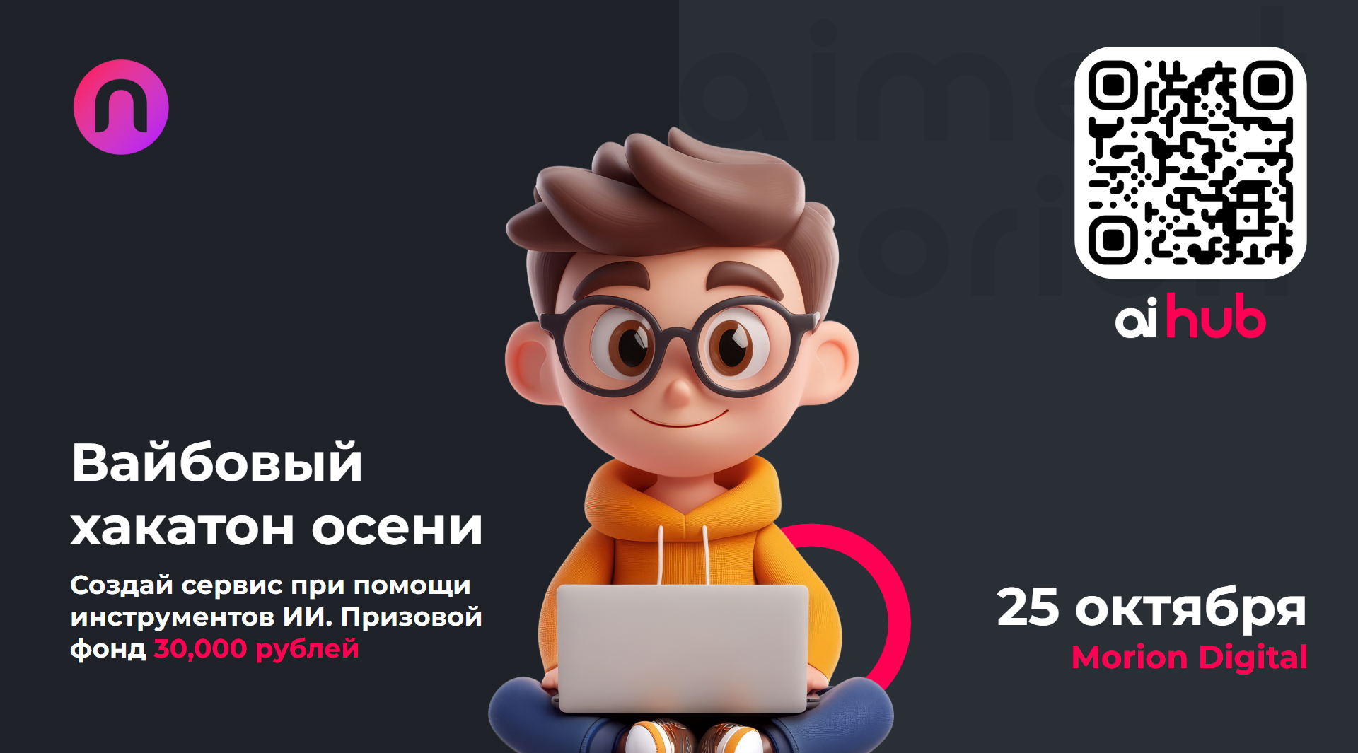 Самый вайбовый хакатон осени в "AI Hub"