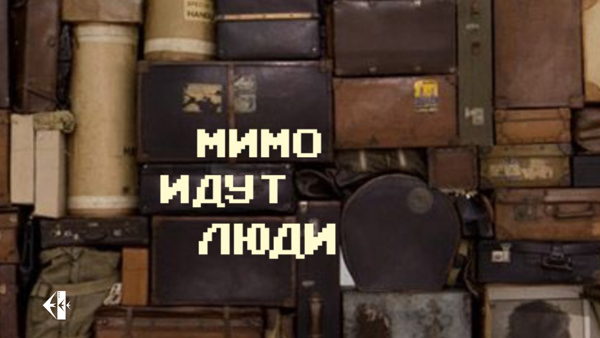 Спектакль "Мимо идут люди"