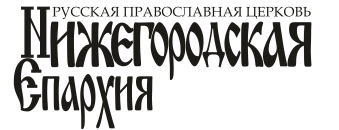 Нижегородская епархия