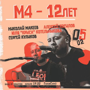 5 февраля B-day party группы М4 - 12 лет