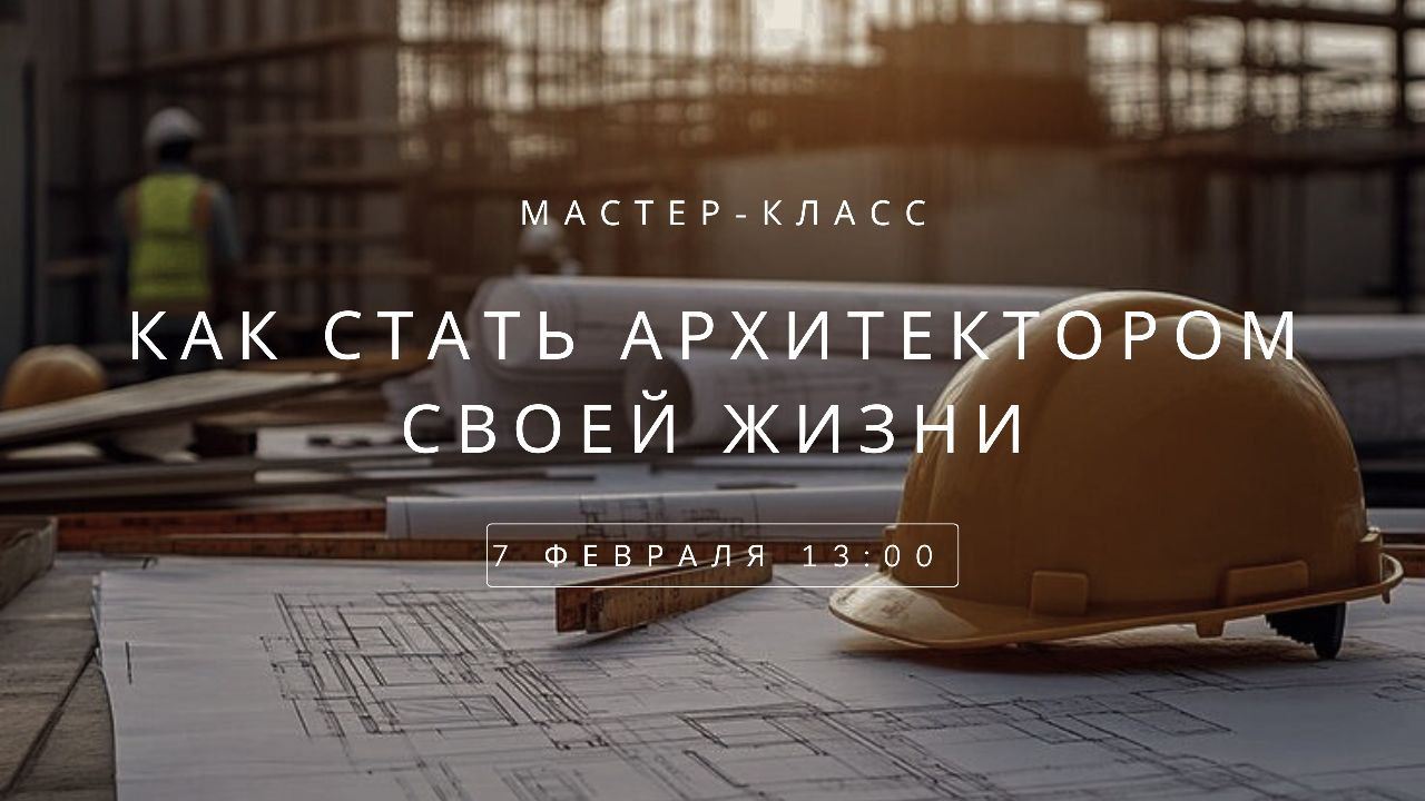 Как стать архитектором своей жизни | Мастер-класс