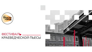 Концерт Стаса Павлюка и арт-группы «Улицы Декабристов» в рамках фестиваля краеведческой пьесы «неПРОСТО ГОРОД» 