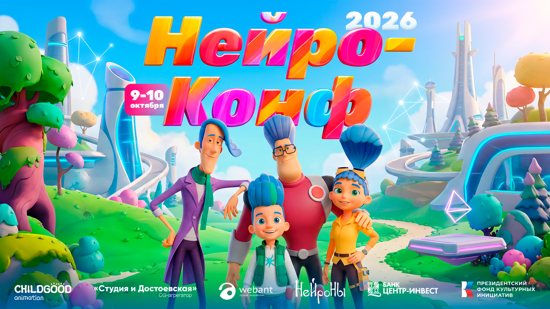 НейроКонф 2026 - конференция по анимации и AI