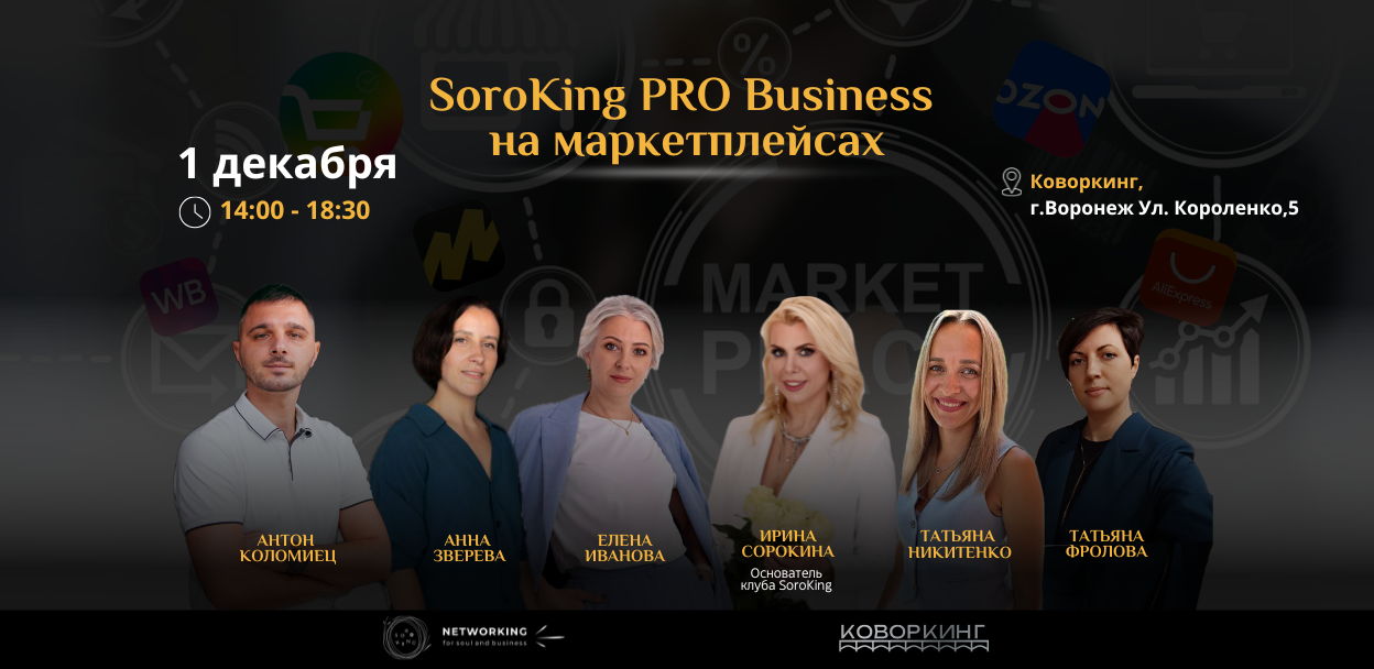 Конференция "SoroKing PRO Busness на маркетплейсах"