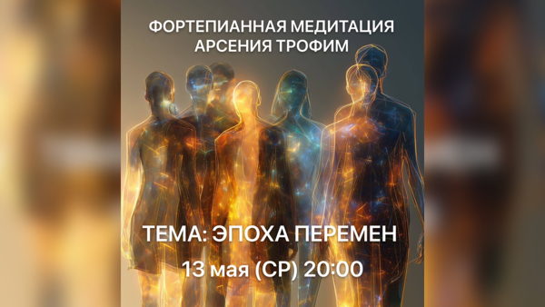 ФОРТЕПИАННАЯ МЕДИТАЦИЯ АРСЕНИЯ ТРОФИМ Авторская звуковая практика