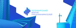 Петербургский Форум Предпринимателей 2023 - набор волонтёров