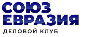 Деловой клуб СОЮЗ ЕВРАЗИЯ
