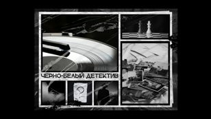 Чёрно-белый детектив
