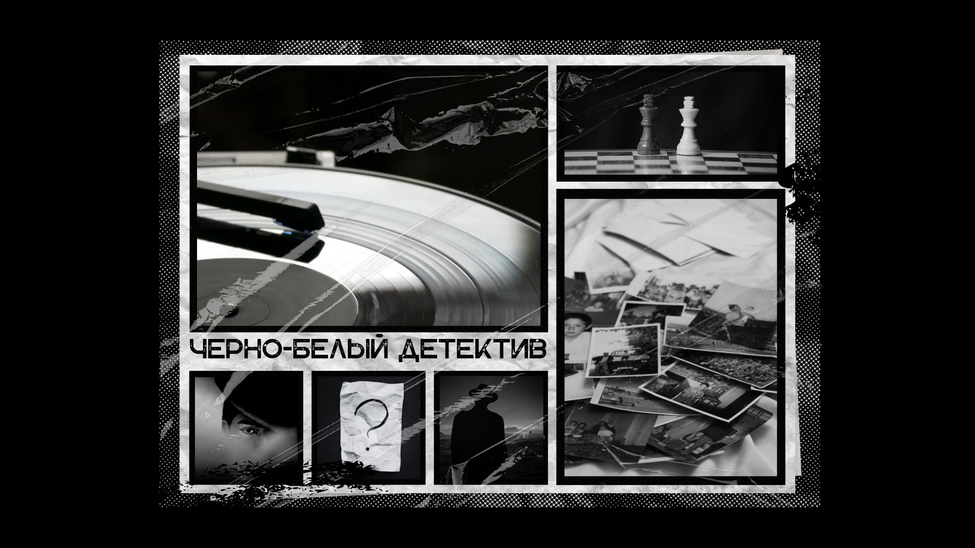 Чёрно-белый детектив