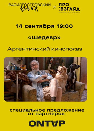 Кинопоказ фильма "Шедевр"