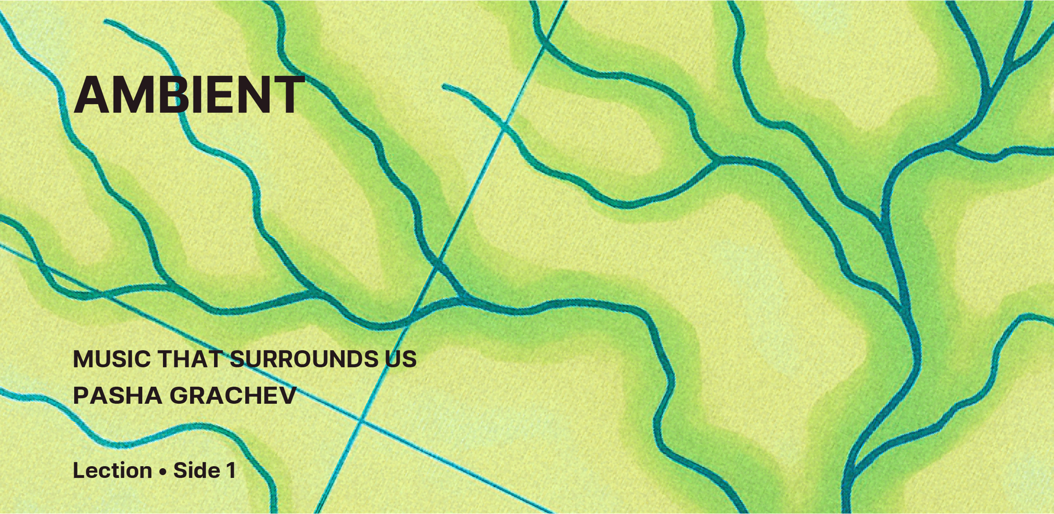 Лекция из цикла о музыке «дөбөр-дөбөр»: «Эмбиент и звуки, которые нас окружают»