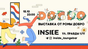 Вечеринка DOBRO в INSIDE BAR