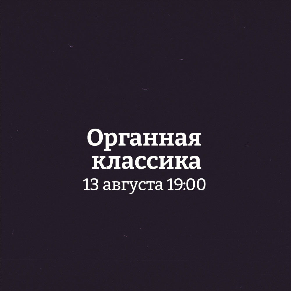 Концерт "Органная классика"