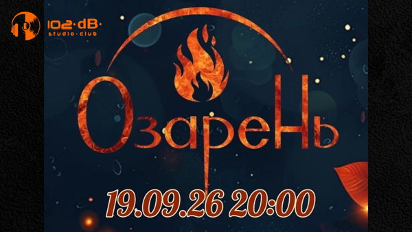 Творческий вечер "ОзареНь" в 102dB